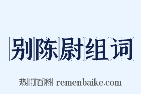 别陈尉组词是什么意思的图片